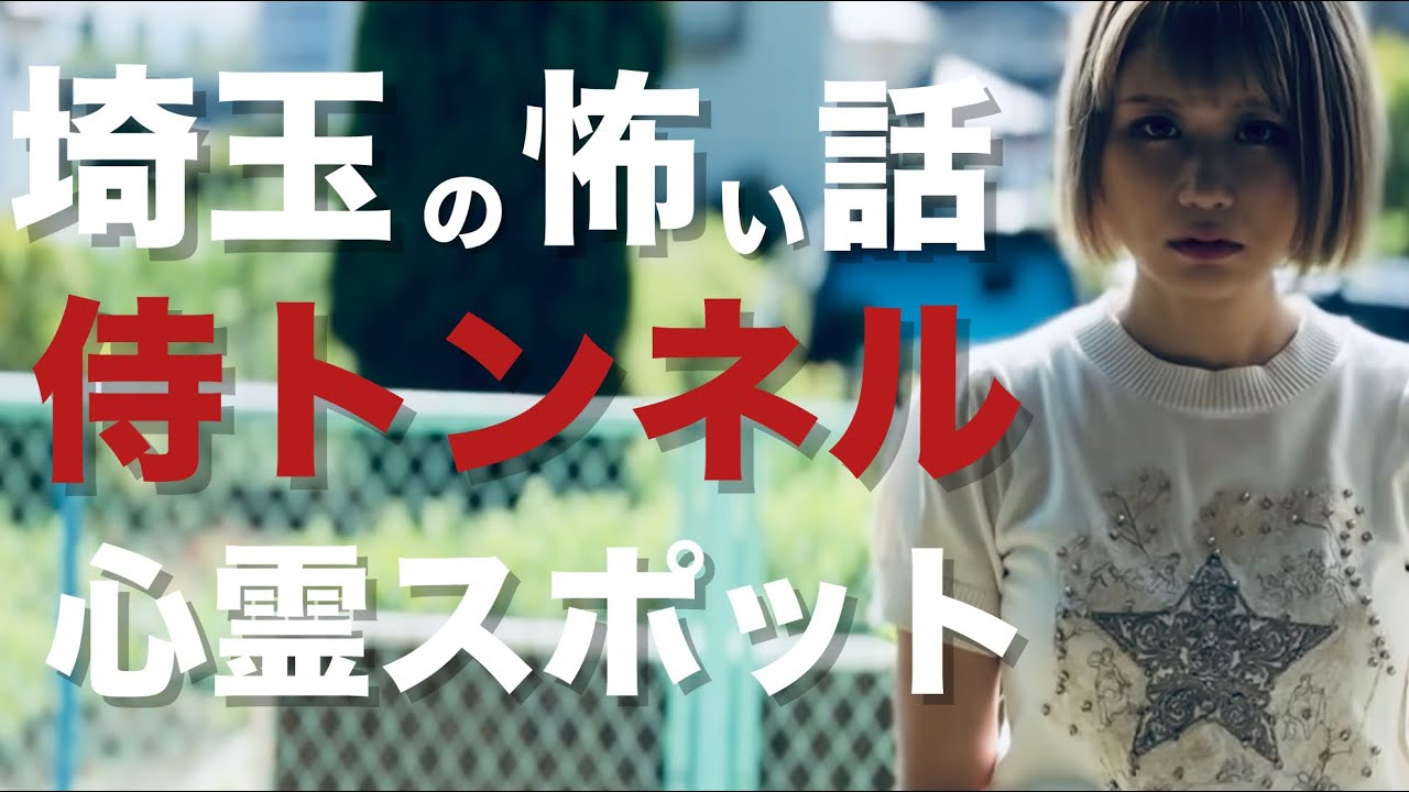 ホラー短編ドラマ「侍トンネル」　最恐心霊スポット　映画「埼玉の怖い話」より