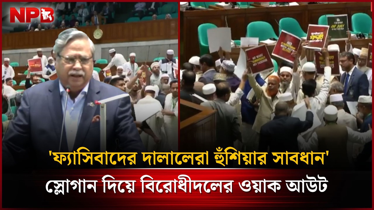 রাষ্ট্রপতিকে 'জুলাই গা'দ্দার' আখ্যা দিয়ে বিরোধীদলের ওয়াক আউট | President | Parliement | NPB News