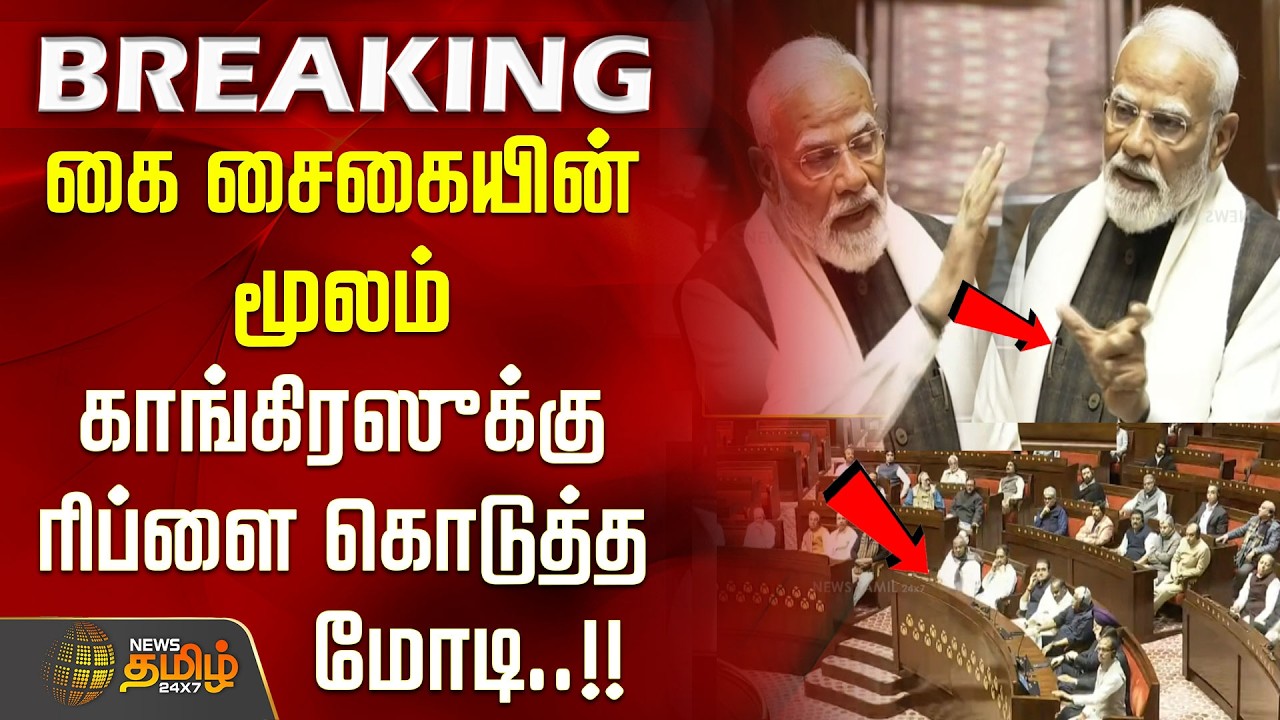 #BREAKING || கை சைகையின் மூலம் காங்கிரஸுக்கு ரிப்ளை கொடுத்த மோடி..!! | ModiSpeech | Parliament