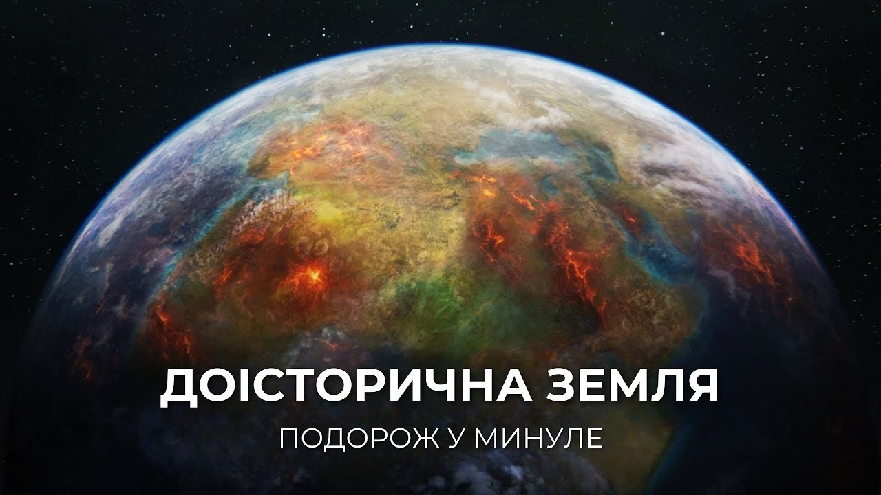 ДОІСТОРИЧНА ЗЕМЛЯ: Подорож у минуле