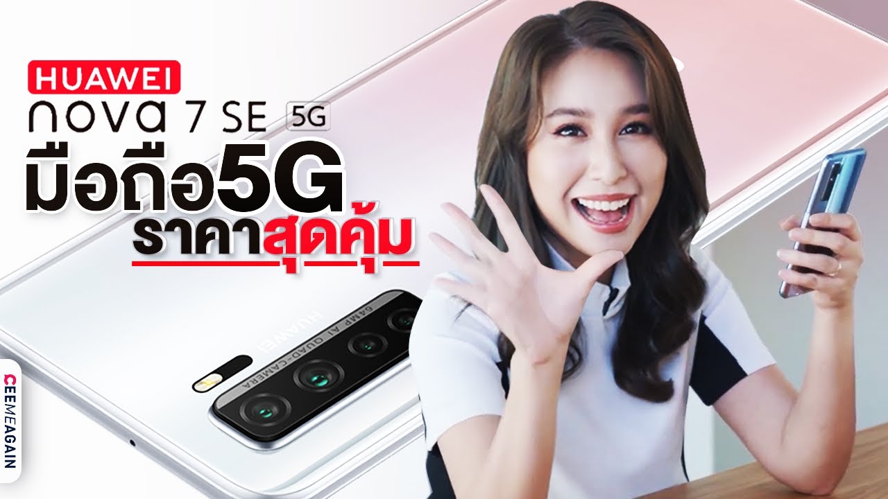 Review | HUAWEI nova 7 series มือถือ5G ราคาคุ้ม 11,990 บาท