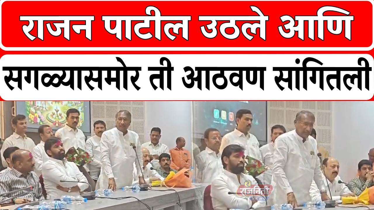 Solapur ZP News : राजन पाटील उठले आणि सगळ्यासमोर ती आठवण सांगितली । Rajniti News