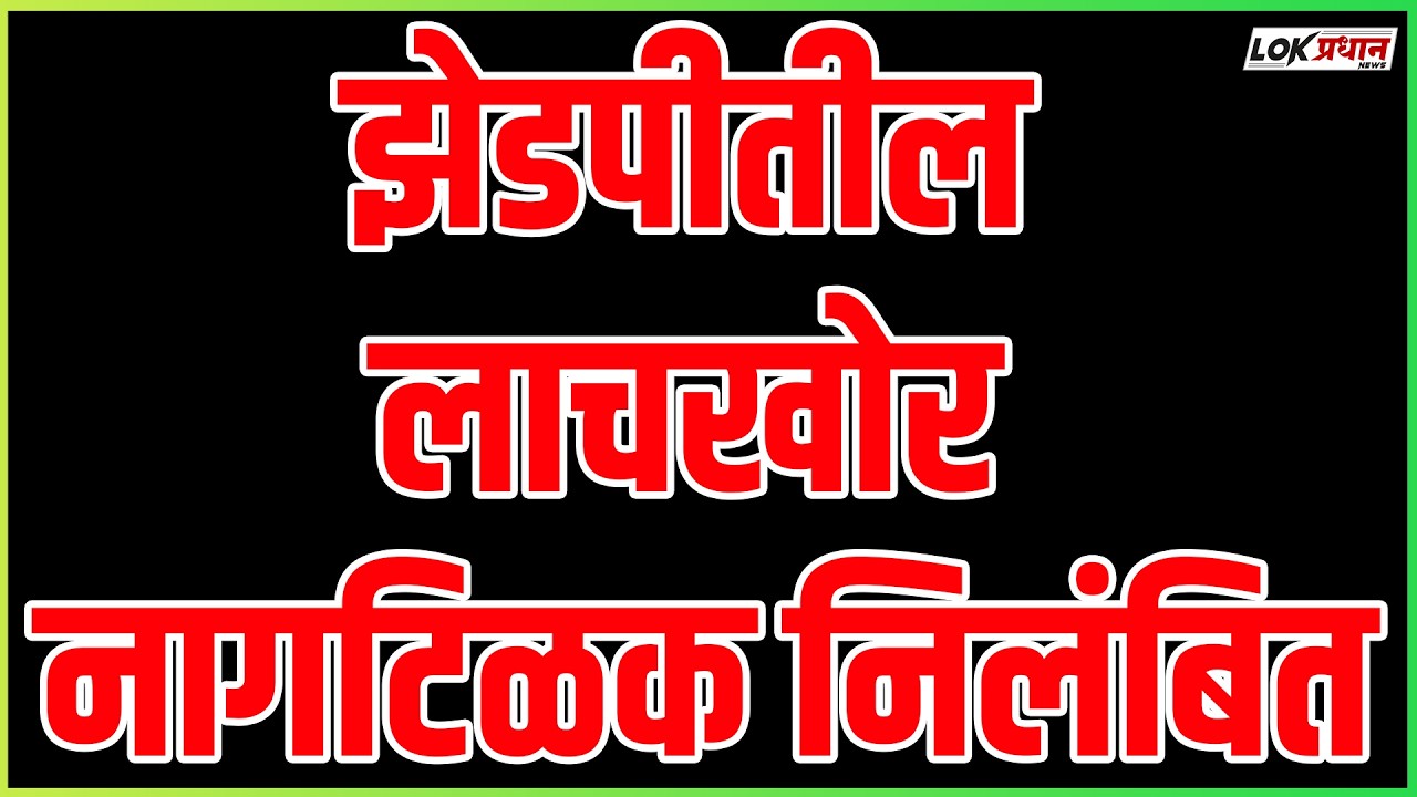 झेडपीतील लाचखोर नागटिळक निलंबित