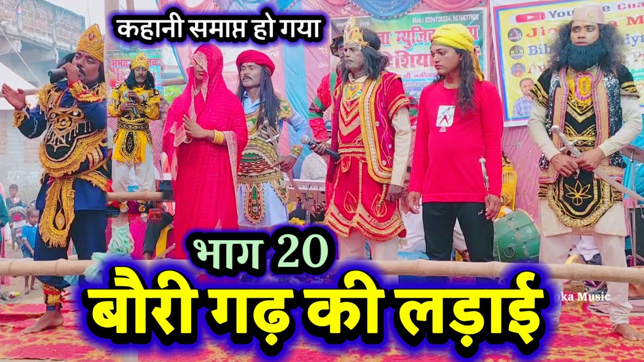 बौरी गढ़ की लड़ाई भाग 20 | कहानी समाप्त हो गया | Bidesiya Nach | Videshiya Nach Program | Nautanki