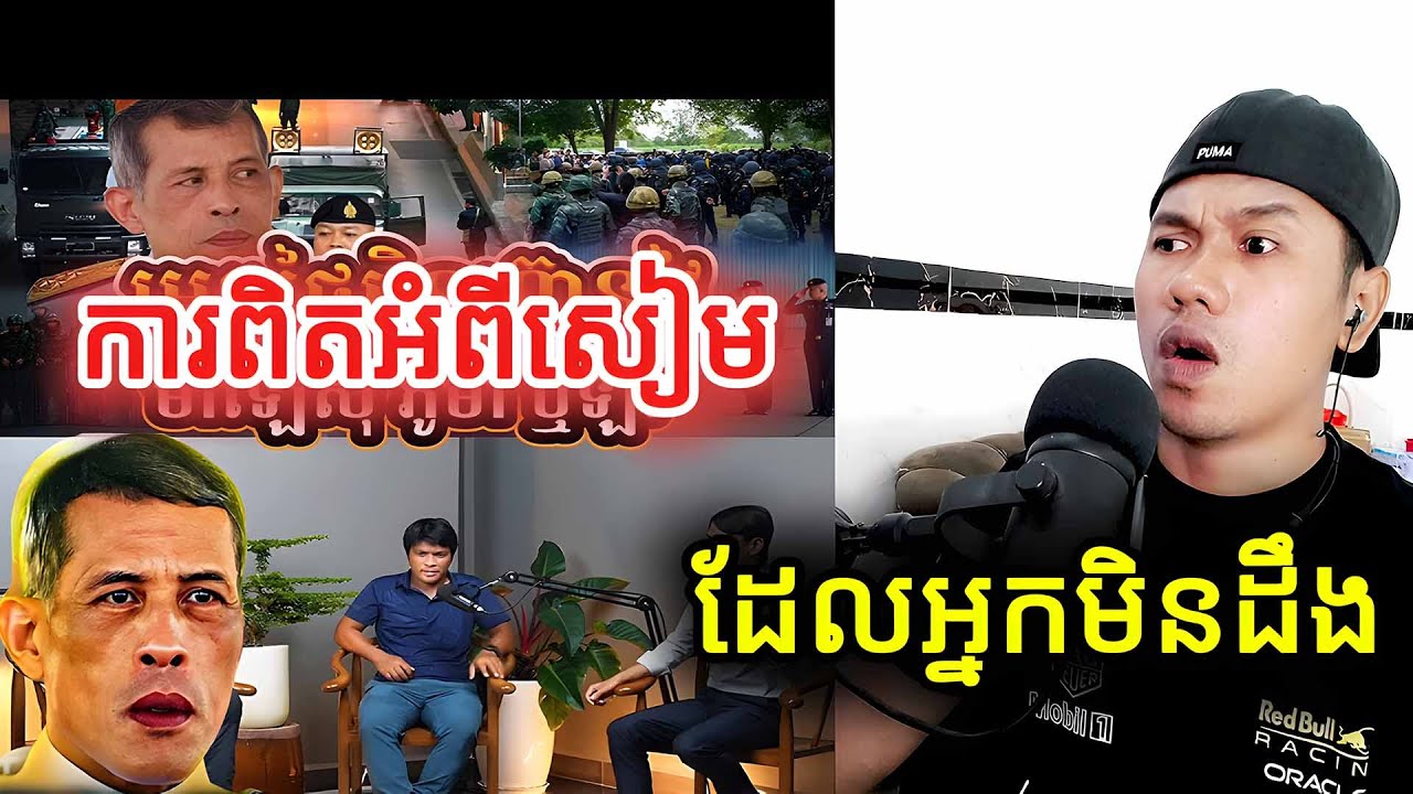 ការពិតអំពីសៀមដែលអ្នកមិនដឹង |Reaction|