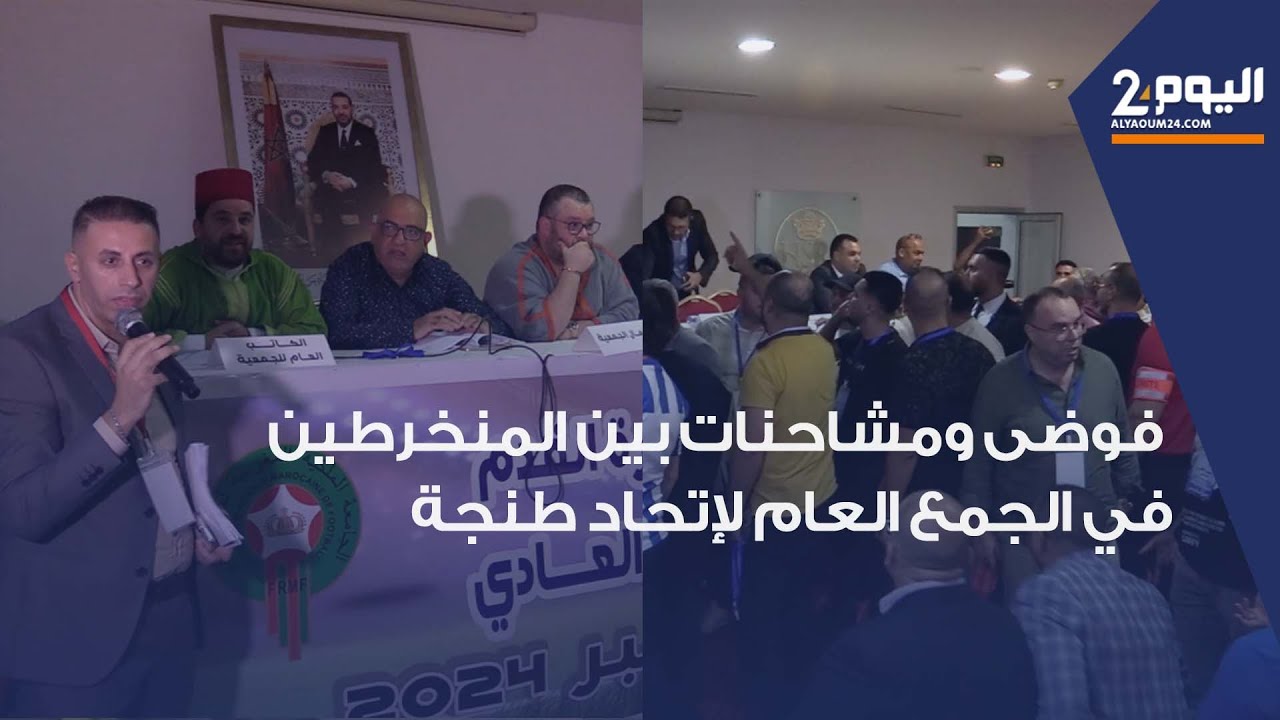 كوالبس انعقاد الجمع العام لإتحاد طنجة وسط مناقشات حادة وفوضى بين المنخرطين واستقالة الشرقاوي