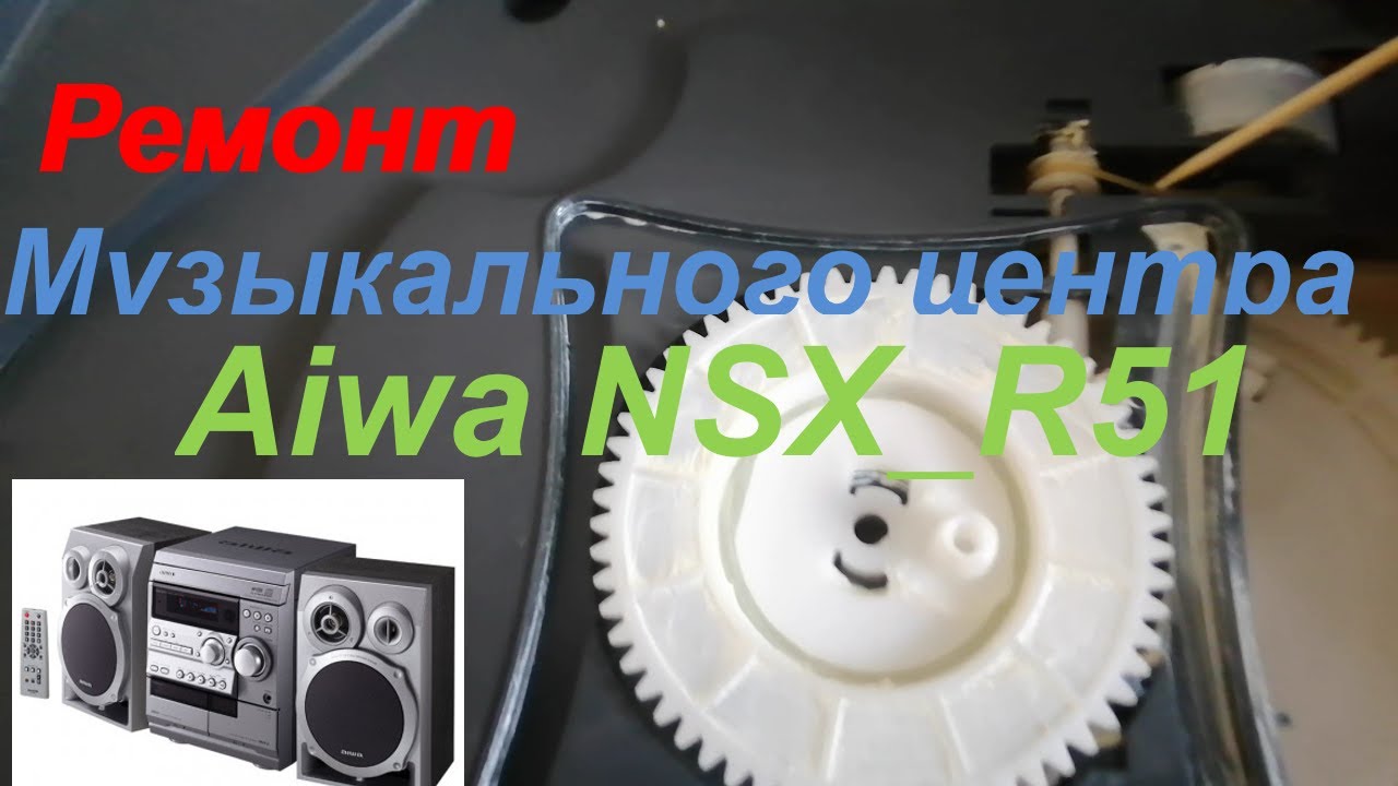 Ремонт музыкального центра Aiwa!