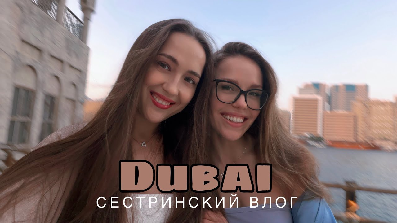 Влог с сестрой: Дубайские каникулы на минималках