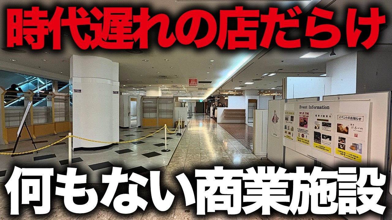 【8割空きテナント】少子高齢化しすぎた街の駅前がやばい…復活したのに魅力0で誰も行かない商業施設「ノバティながの」