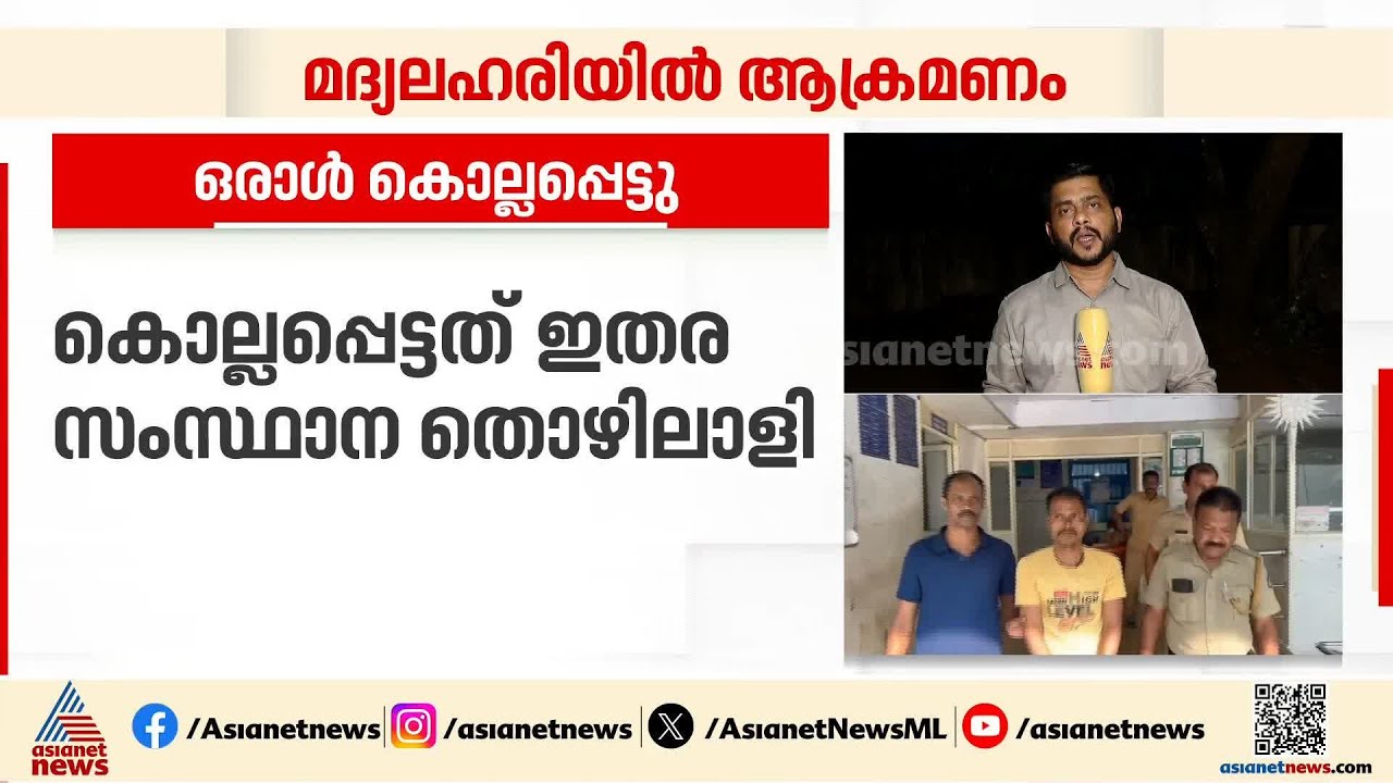 മുവാറ്റുപുഴയിൽ മദ്യലഹരിയിൽ ആക്രമണം; ഇതരസംസ്ഥാന തൊഴിലാളി  കൊല്ലപ്പെട്ടു | Crime News