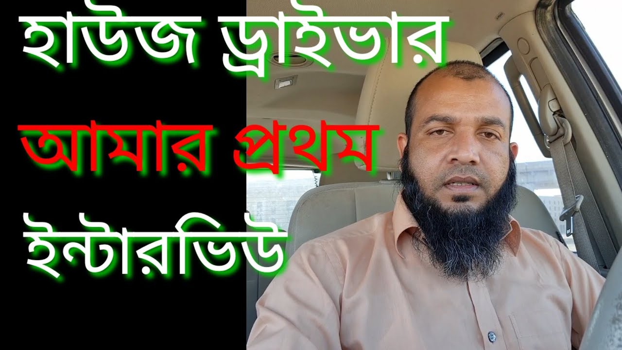 সৌদি আরব হাউজ ড্রাইভার আমার প্রথম ইন্টারভিউ