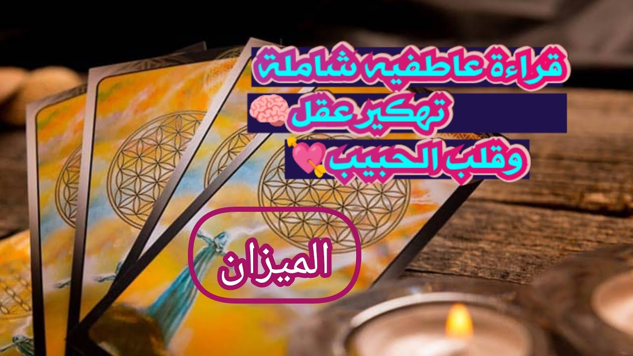الميزان♎قراءة عاطفية مفصلة تهكير شامل لعقل 🧠وقلب🫀الشريك أو الحبيب ماهي نواياه الحقيقة ومصير العلاقه🏩