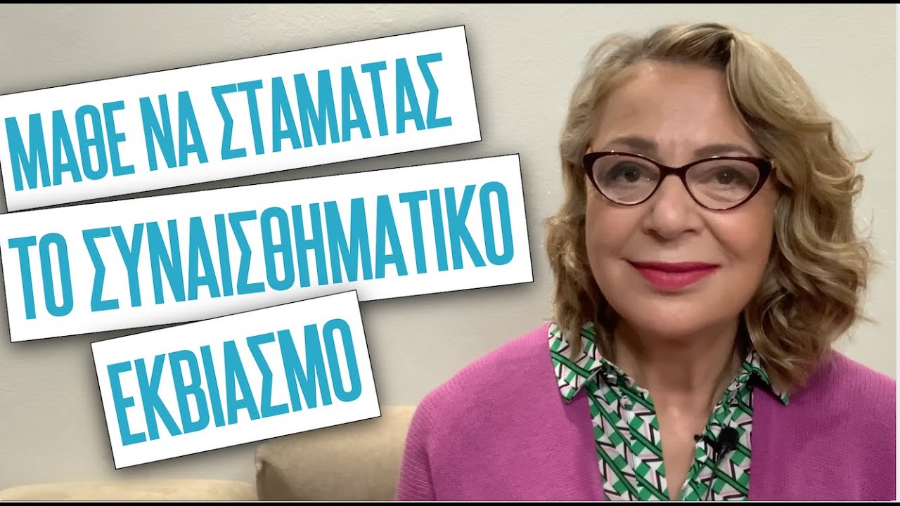 Μάθε να σταματάς τη συναισθηματική καταπίεση: 4 βήματα δύναμης | Agnes Alice Mariakaki