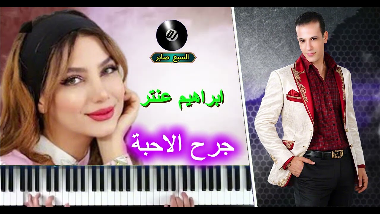 ابراهيم عنتر جرح الاحبة