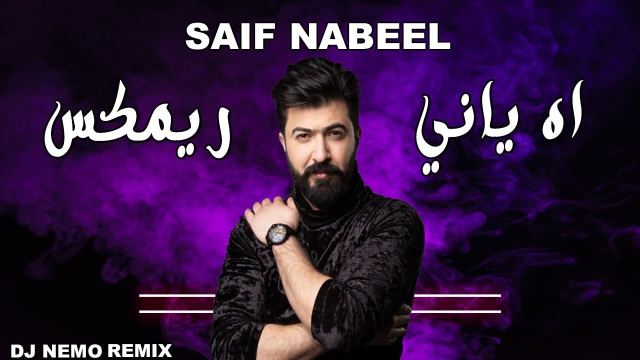 2022 | Saif Nabeel - Ah Yani Remix - سيف نبيل - اه ياني - ديجي نيمو ريمكس