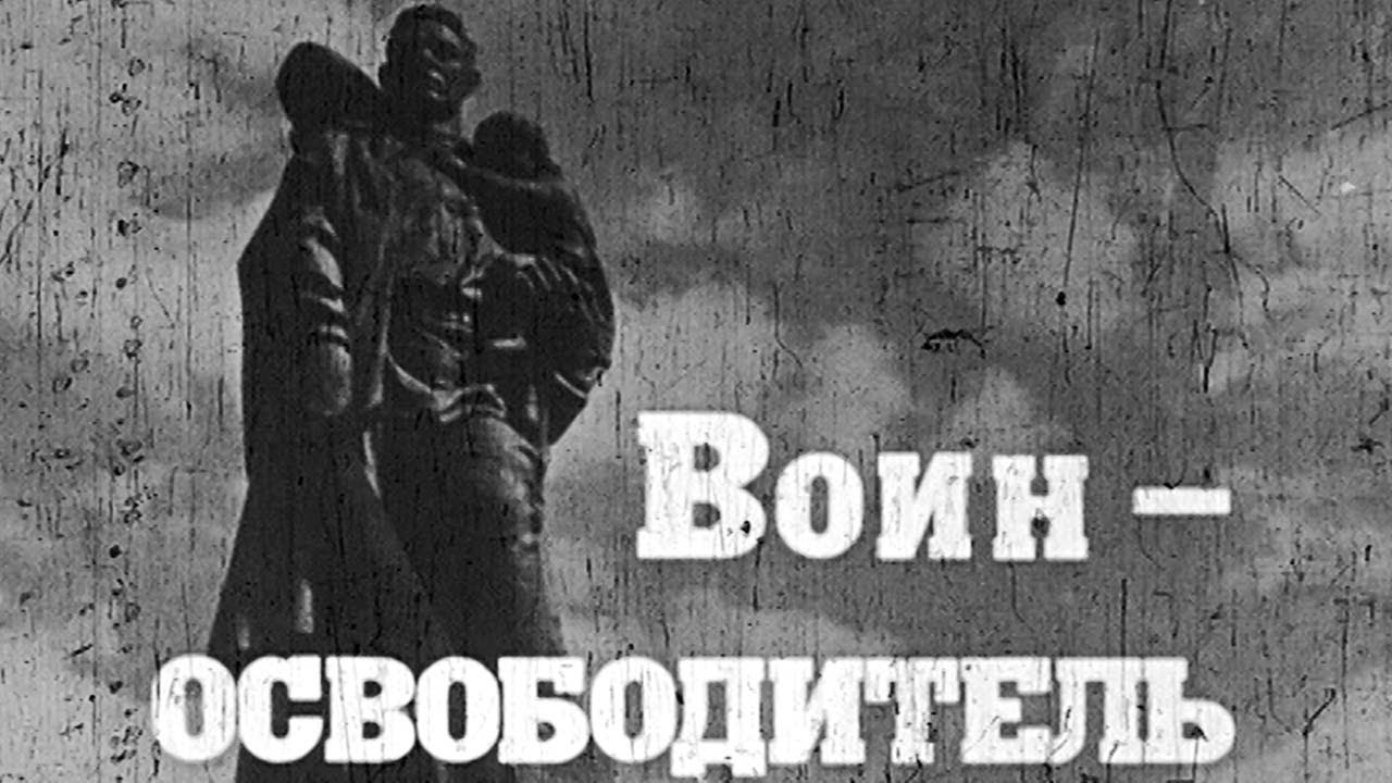Воин освободитель