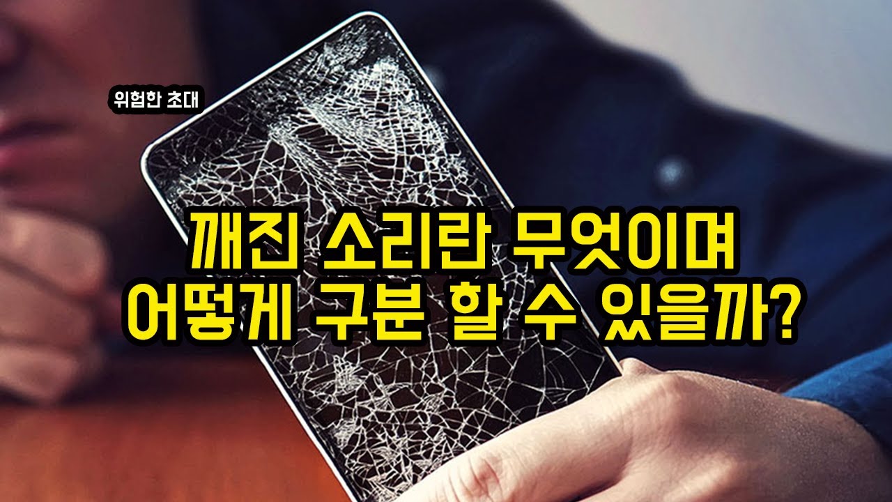깨진소리란 무엇일까요? 어떻게 구분하고 예방 할 수 있을까요?
