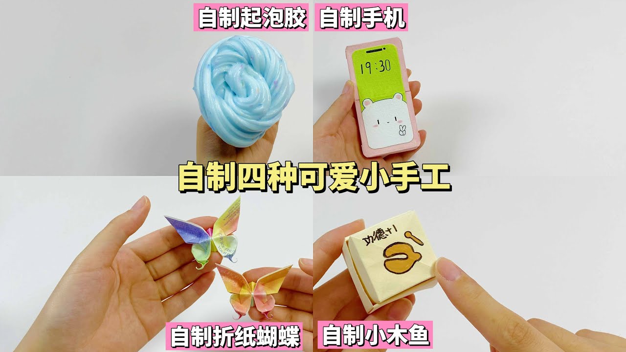 自制四种无聊小手工