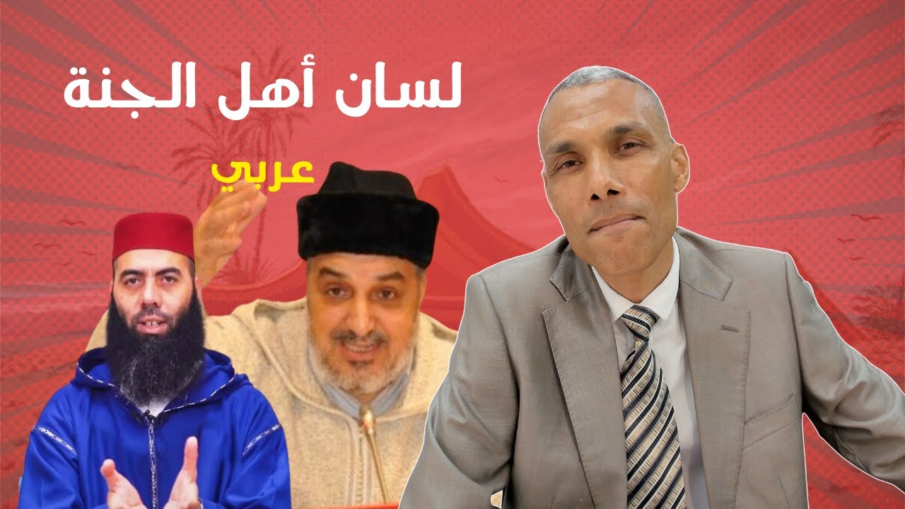 لسان أهل الجنة عربي | الدكتور عبد الخالق كلاب