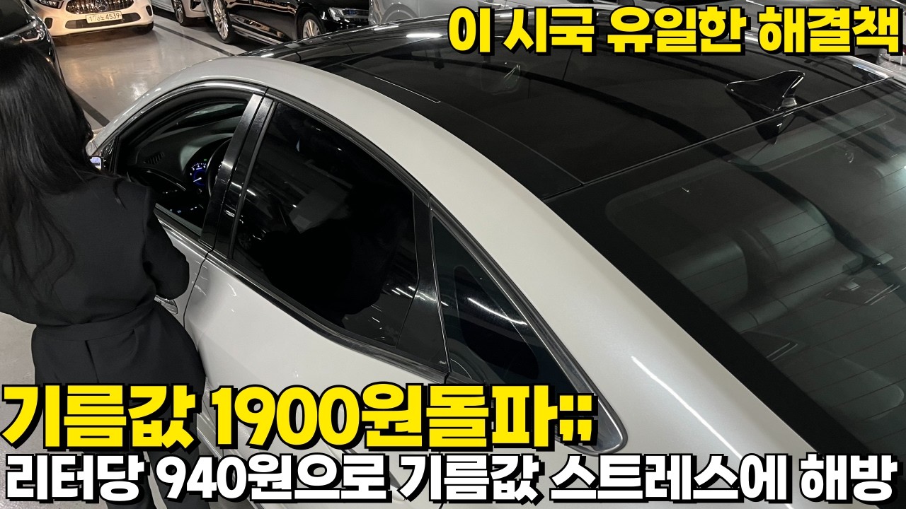 기름값 1900원돌파;; 이 시국 유일한 해결책!!! 리터당 940원으로 기름값 스트레스에 해방