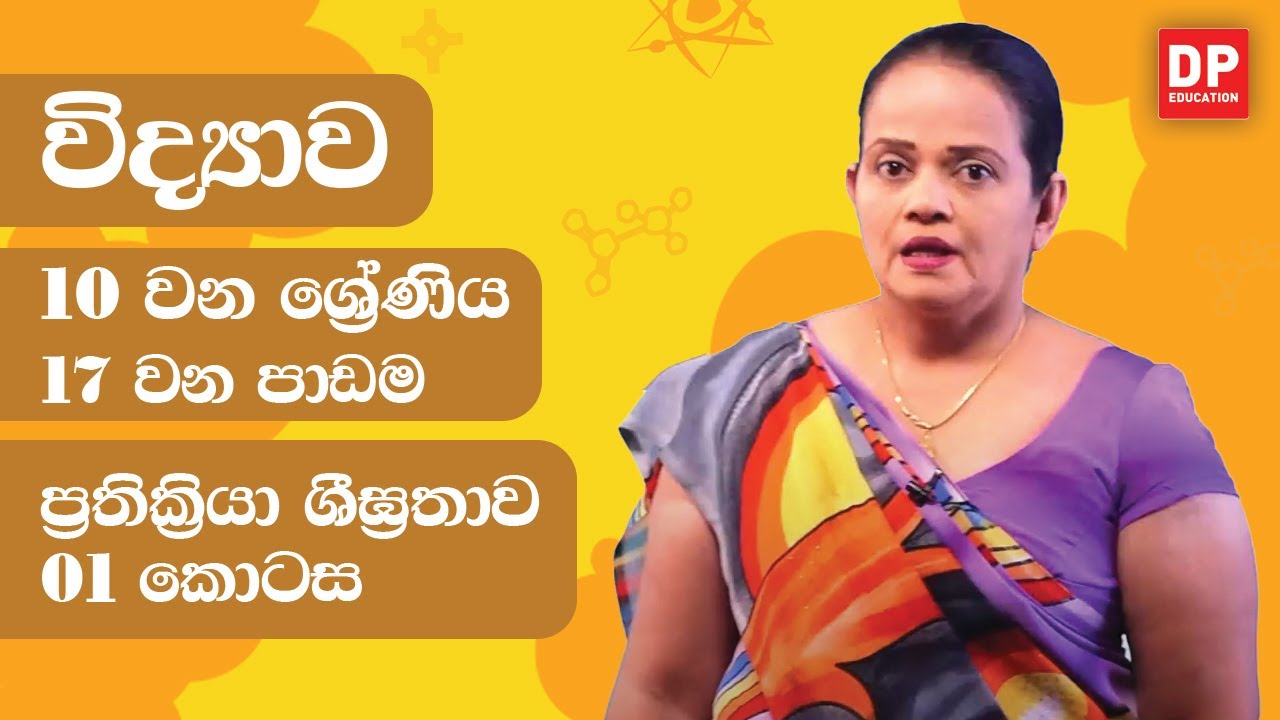 17 වන පාඩම (ප්‍රතික්‍රියා ශීඝ්‍රතාව - 01 වන කොටස) | 10 වන ශ්‍රේණිය විද්‍යාව Science Unit 17 Part 01