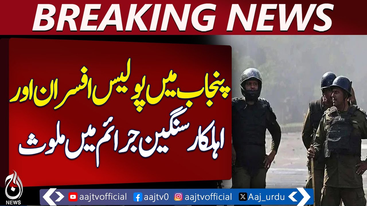 Punjab Police Misconduct Exposed | 157 Officers Under Investigation | Accountability Measures