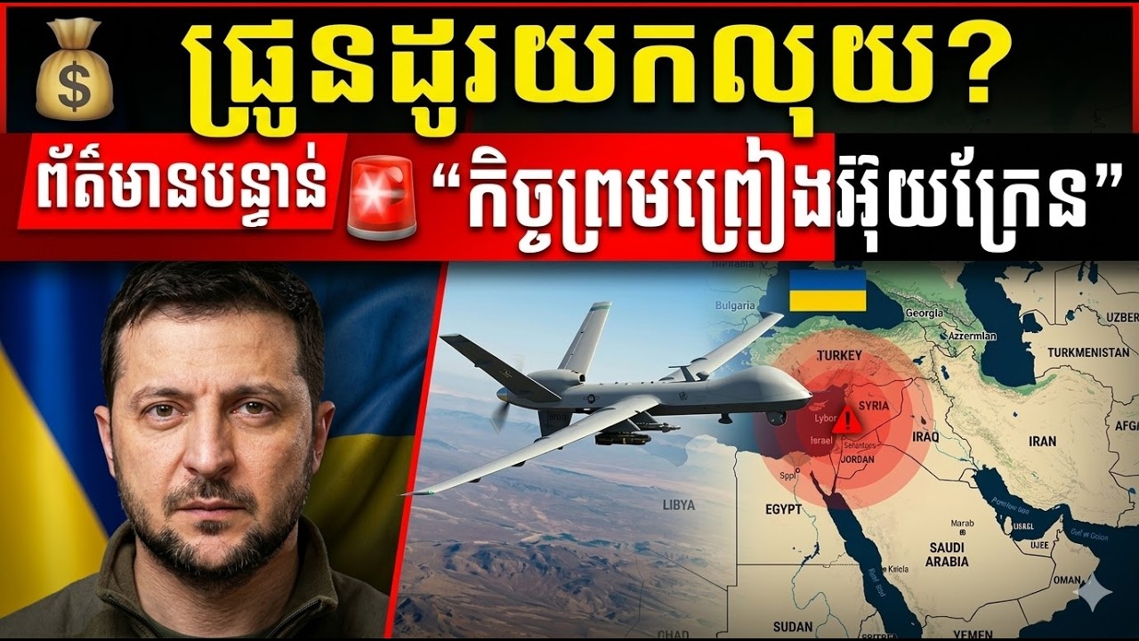 🚨 Volodymyr Zelenskyy៖ Ukraine ចង់បានប្រាក់ និងបច្ចេកវិទ្យា ជាថ្នូរជំនួយ Drone នៅ Middle East