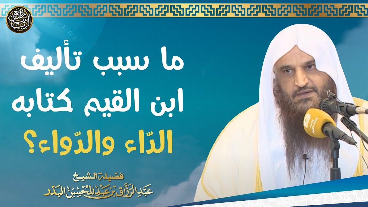 ما سبب تأليف ابن القيم كتابه الدّاء والدّواء؟ | الشيخ أ.د عبدالرزاق البدر