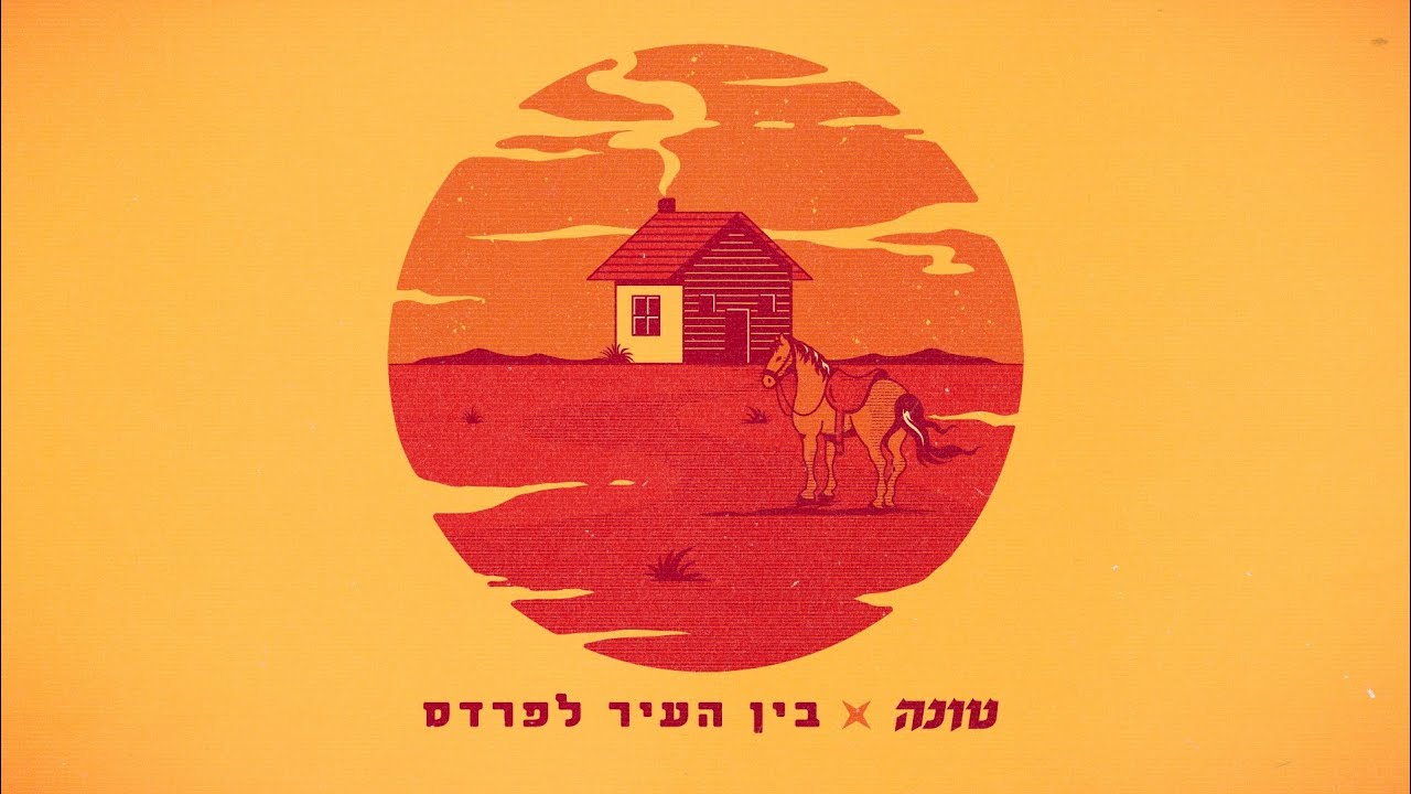 טונה - בין העיר לפרדס