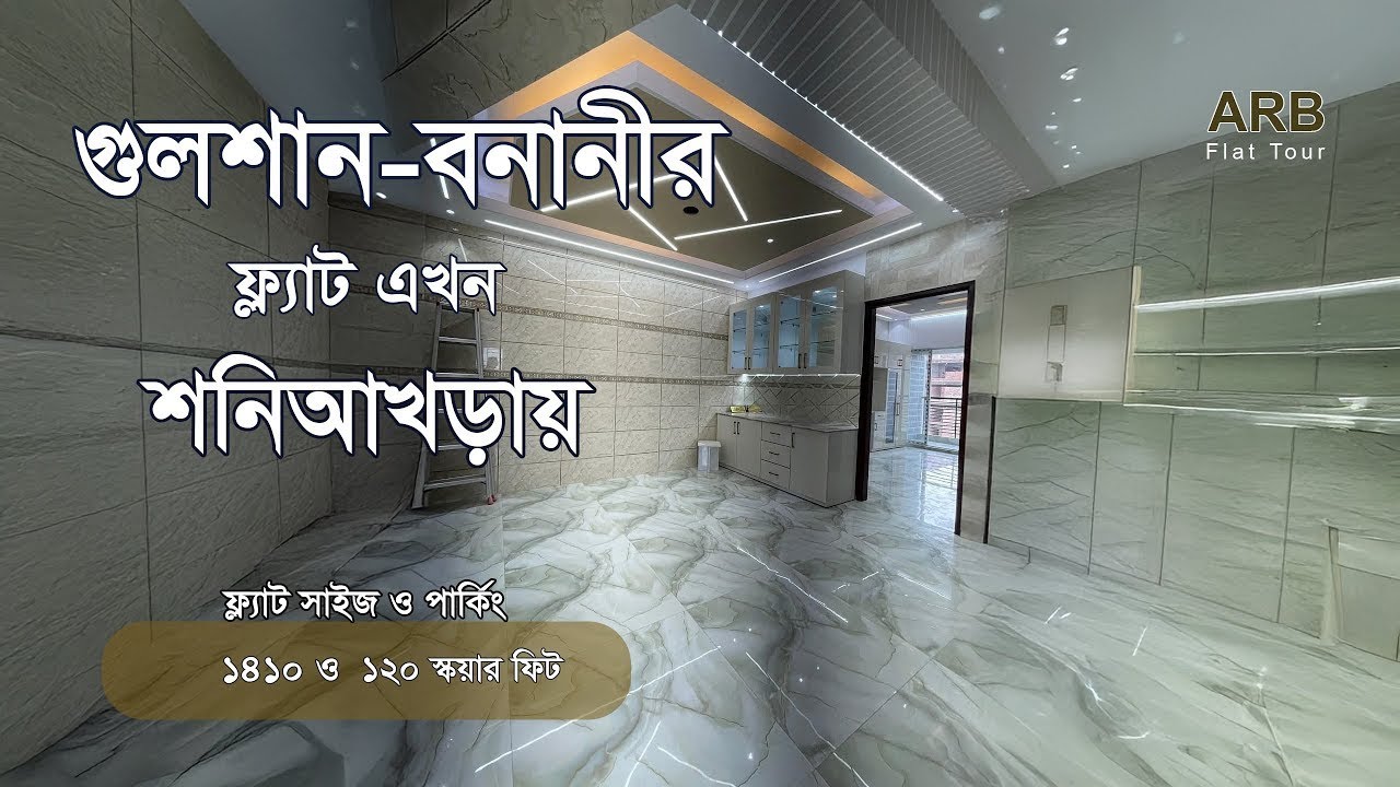 আধুনিক সৌখিন ফ্ল্যাট বিক্রি । Flat sale in Dhaka । NO :1 Materials । শনিআখড়া  । real estate । London