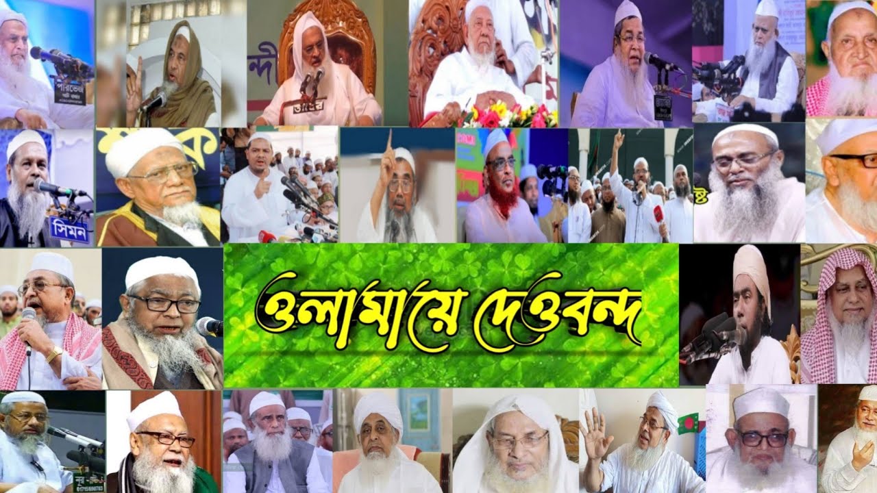 ওলামায়ে দেওবন্দ,বাংলাদেশের বড় বড় আলেমদের নিয়ে অসাধারণ একটি উর্দু গজল।Ulama e deoband Banglades
