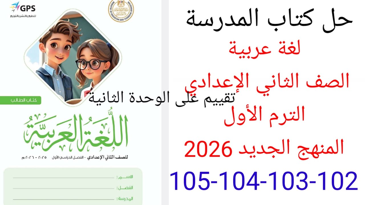 حل صفحة 102-103-104-105 من كتاب المدرسة عربي الصف الثاني الإعدادي الترم الأول المنهج الجديد 2026