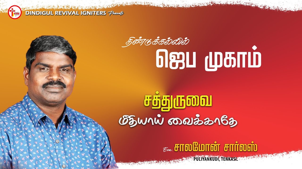சத்துருவை  மீதியாய் வைக்காதே|திண்டுக்கல் ஜெப முகாம்|BRO.SOLOMON CHARLES #danielprayerteam #dpt