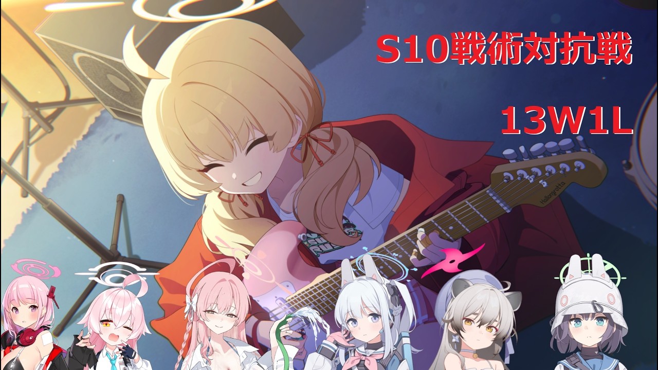 ヨシミvsエイミホシノハナコミヤコ ドチルサキ_13W1L_S10戦術対抗戦