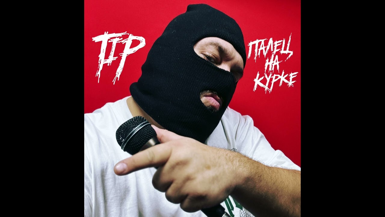 TIP - Палец на курке (Премьера трека 2024)