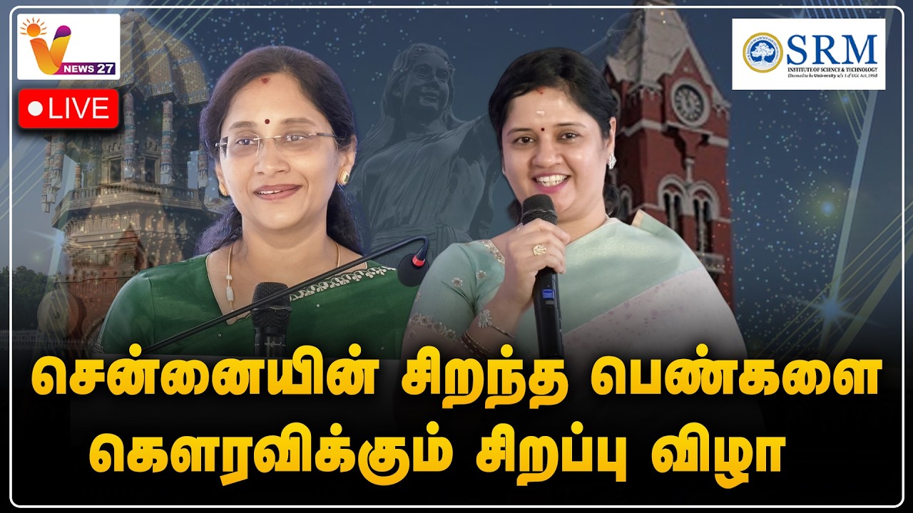 🔴LIVE: Woman of Chennai - சிறந்த பெண்களை கௌரவிக்கும் சிறப்பு விழா