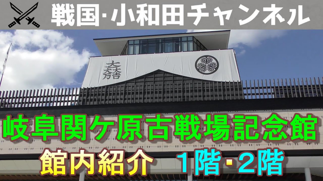 岐阜関ケ原古戦場記念館「館内紹介 1階･2階」