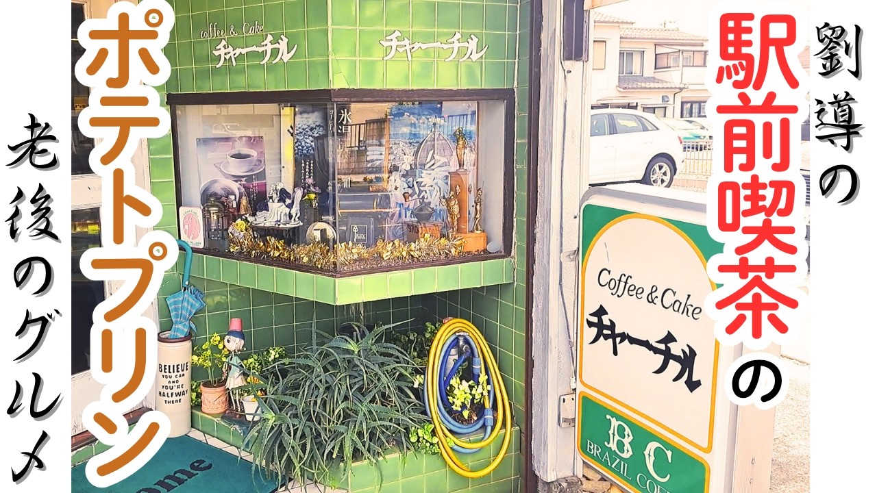 【茨城　グルメ】地元食材の謎メニューがある昭和レトロ喫茶店
