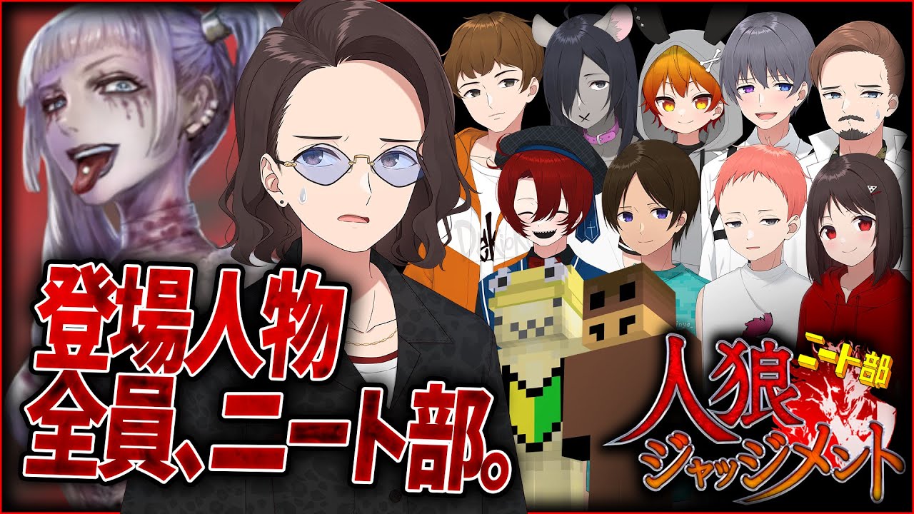 ニート部メンバーと人狼ジャッジメント この部屋、マジで読めない - 人狼ジャッジメント