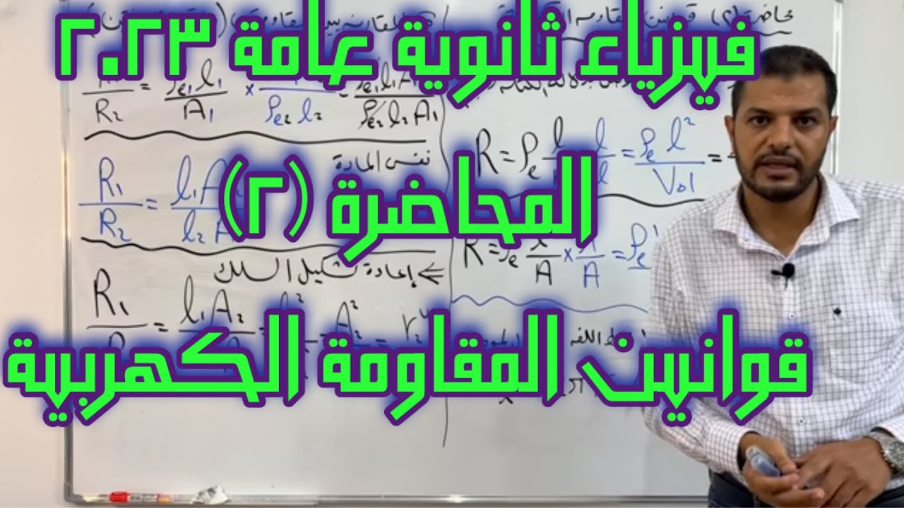 محاضرة (٢) قوانين المقاومة الكهربيه والمقاومة النوعية ٢٠٢٣