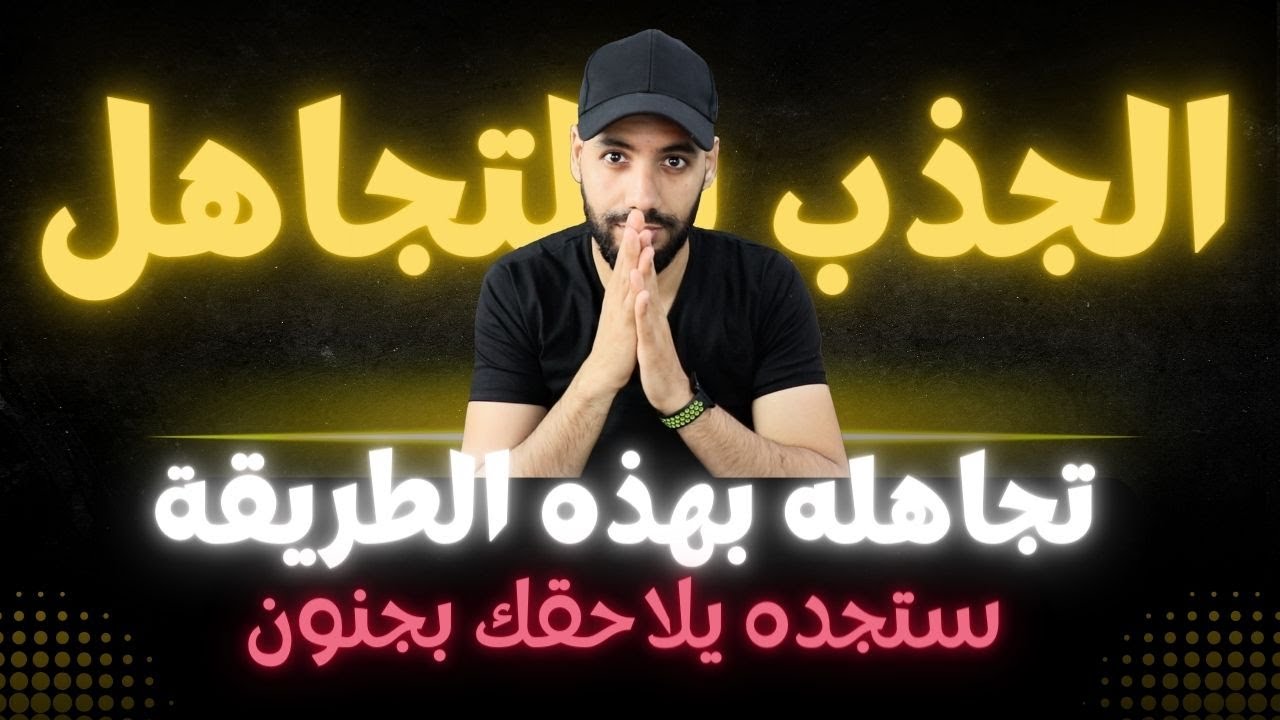 أي شخص تتجاهله بهذه الطريقة سيتعلّق بك و تصبح أهم شخص بحياته ( سيكولوجية التجاهل الذكي )