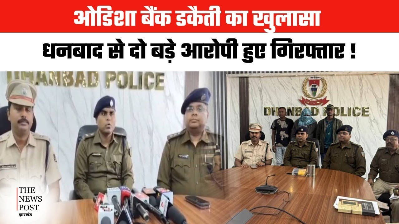 DHANBAD से पकड़े गए दो डकैत, करोड़ों की बैंक डकैती का भंडाफोड़