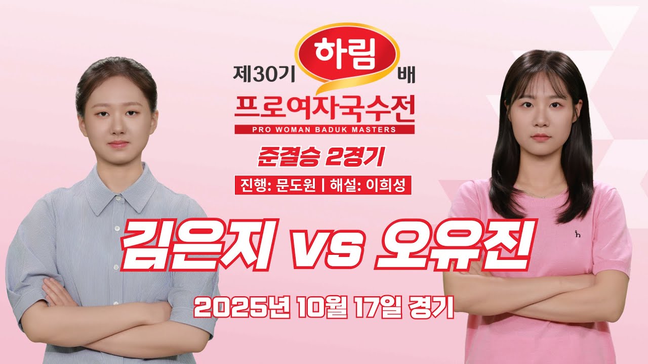 2025/10/17: ⭐️최정의 결승 상대는 누구?⭐️ 김은지 vs 오유진ㅣ제30기 하림배 여자국수전 준결승 2경기