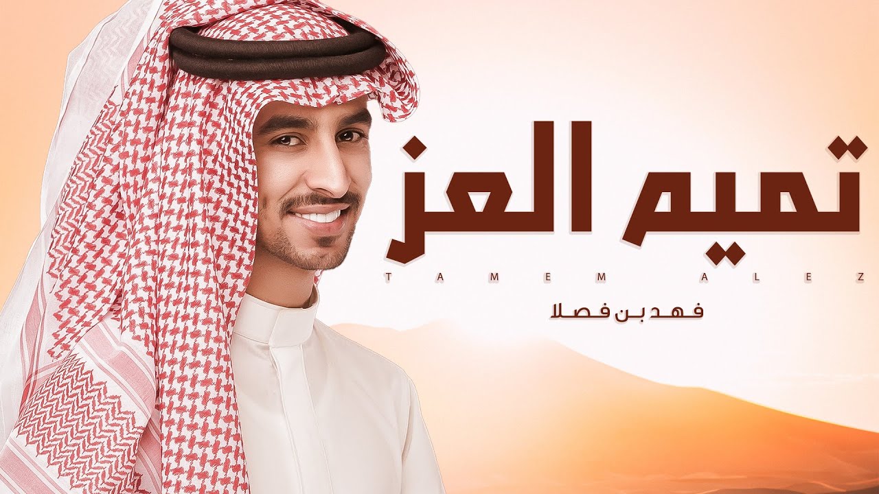 فهد بن فصلا 💥 تميم العز 💥 التميمي حاضر في كل موقف ⚡️ ياسلام الله يانسل التميمي ٢٠٢١