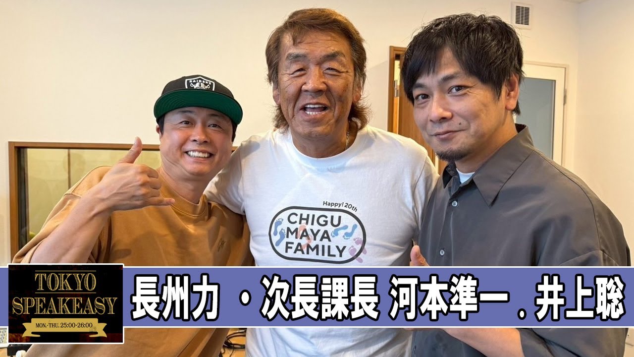 長州力さんと、次長課長 河本準一さん・井上聡さん TOKYO SPEAKEASY ラジオ