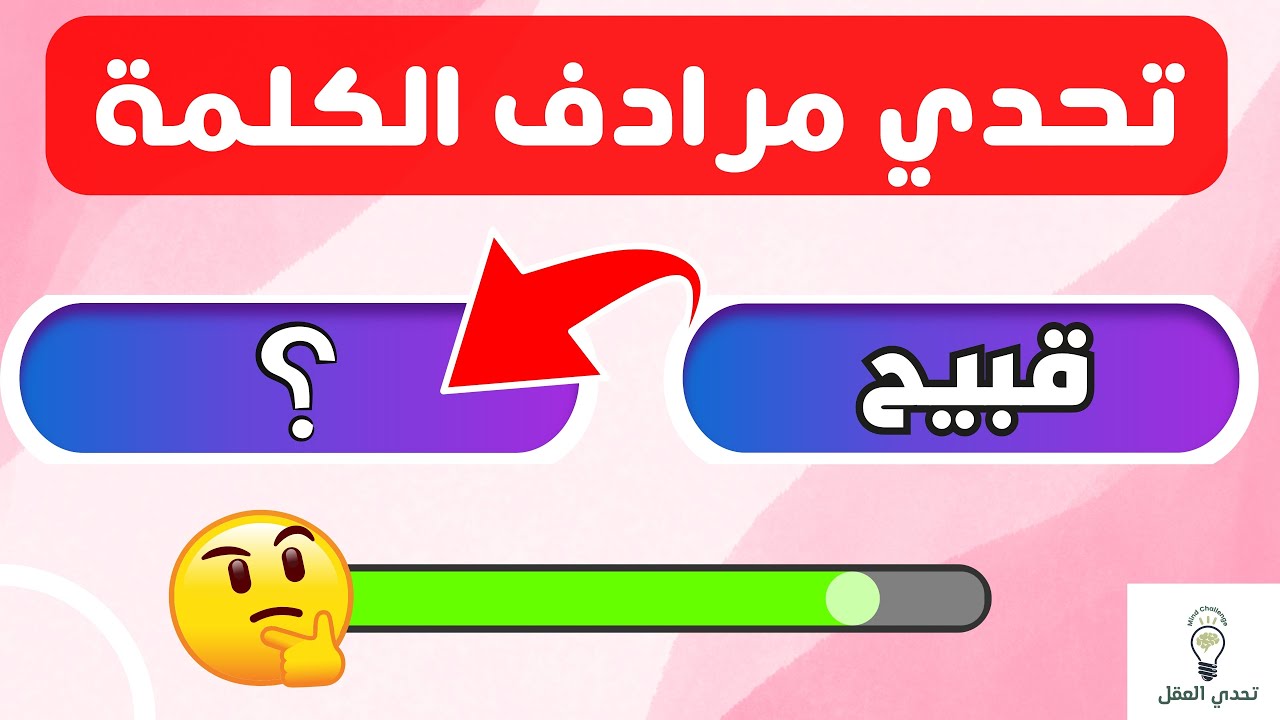 تحدي مرادفات الكلمات العربية: هل تستطيع الفوز بالتحدي؟  ( إختبر نفسك 🙋) 🧪🧠