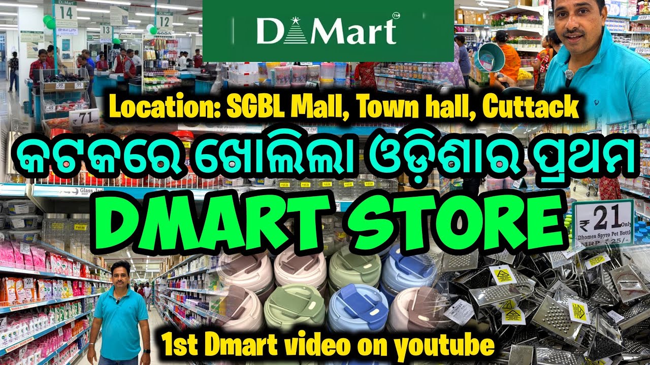କଟକରେ ଖୋଲିଲା ଓଡ଼ିଶାର ପ୍ରଥମ Dmart Store | Dmart now open in Cuttack | Dmart in Cuttack |Cuttack Dmart