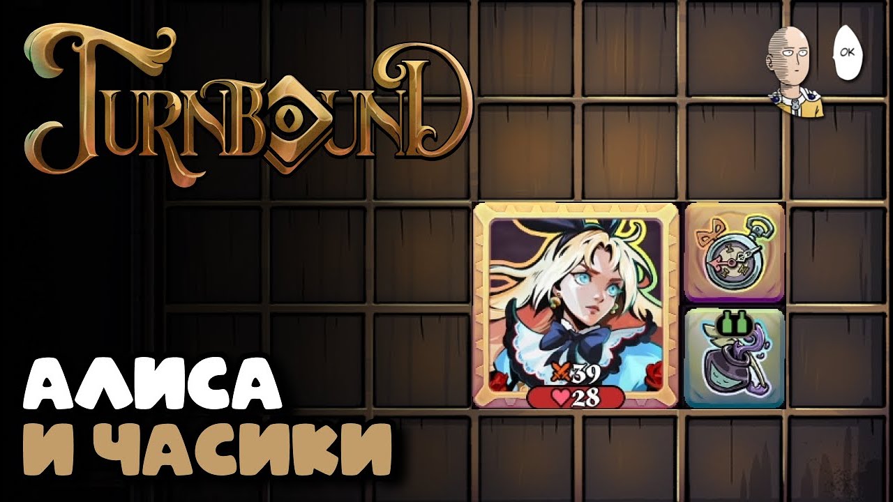 Алиса со 2 абилкой дешёвых рероллов. | Turnbound #6