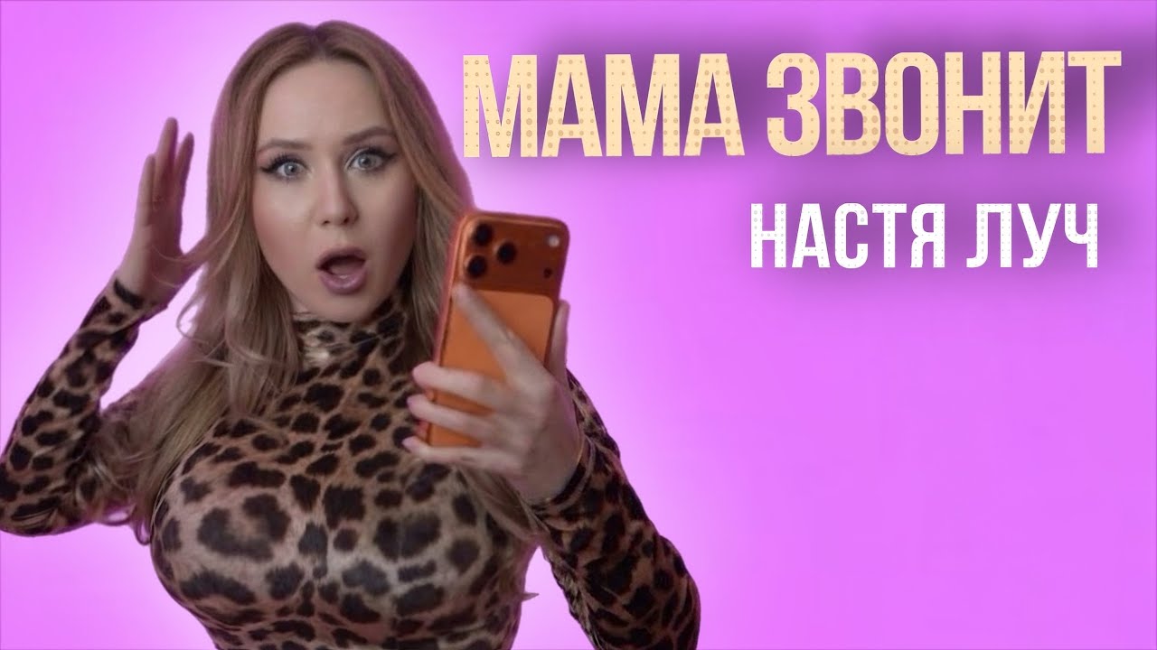 Настя Луч - Мама звонит (Премьера клипа)