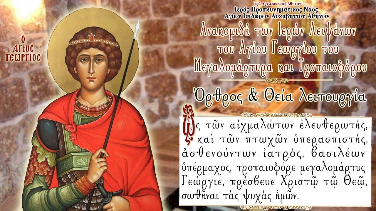 3/11/2022 | ΑΝΑΚΟΜΙΔΗ ΙΕΡΩΝ ΛΕΙΨΑΝΩΝ ΑΓΙΟΥ ΓΕΩΡΓΙΟΥ | ΟΡΘΡΟΣ & ΘΕΙΑ ΛΕΙΤΟΥΡΓΙΑ ΖΩΝΤΑΝΑ